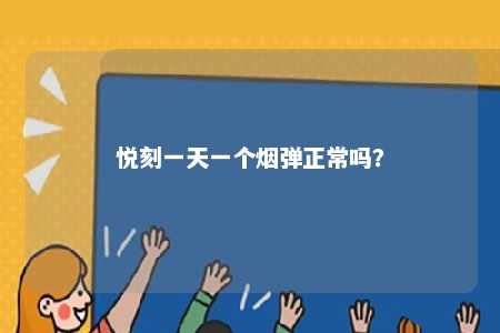 悦刻一天一个烟弹正常吗�？ 